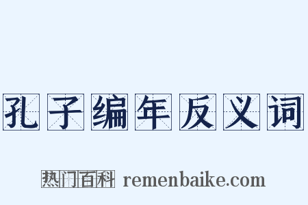 孔子编年反义词是什么意思的图片